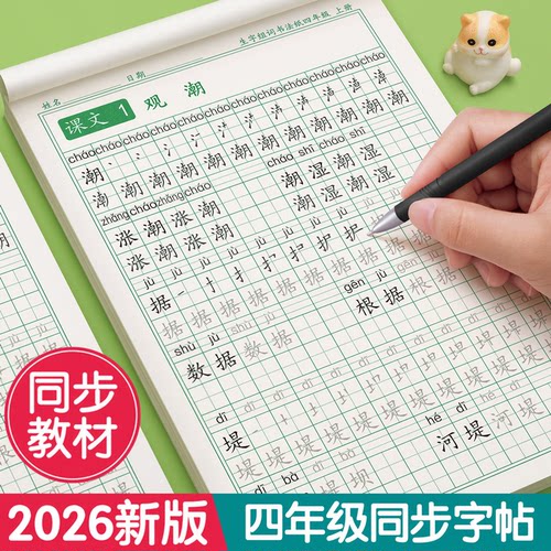 四年级上册下册字帖练字同步人教版语文练字帖小学生专用每日一练钢笔临摹笔画笔顺练字本硬笔书法楷书儿童汉字拼音组词练习写字贴