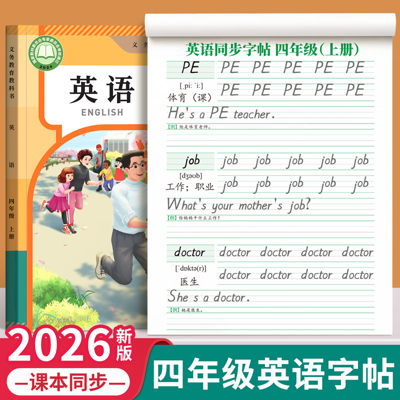 四年级英语字帖上册下册衡水体人教版课本同步练字帖小学生专用英文字母书写练习单词默写本钢笔每日一练硬笔书法描红本写字贴新版