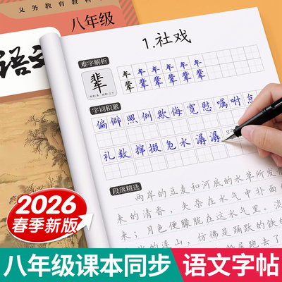 【26新版】八下语文同步字帖初中