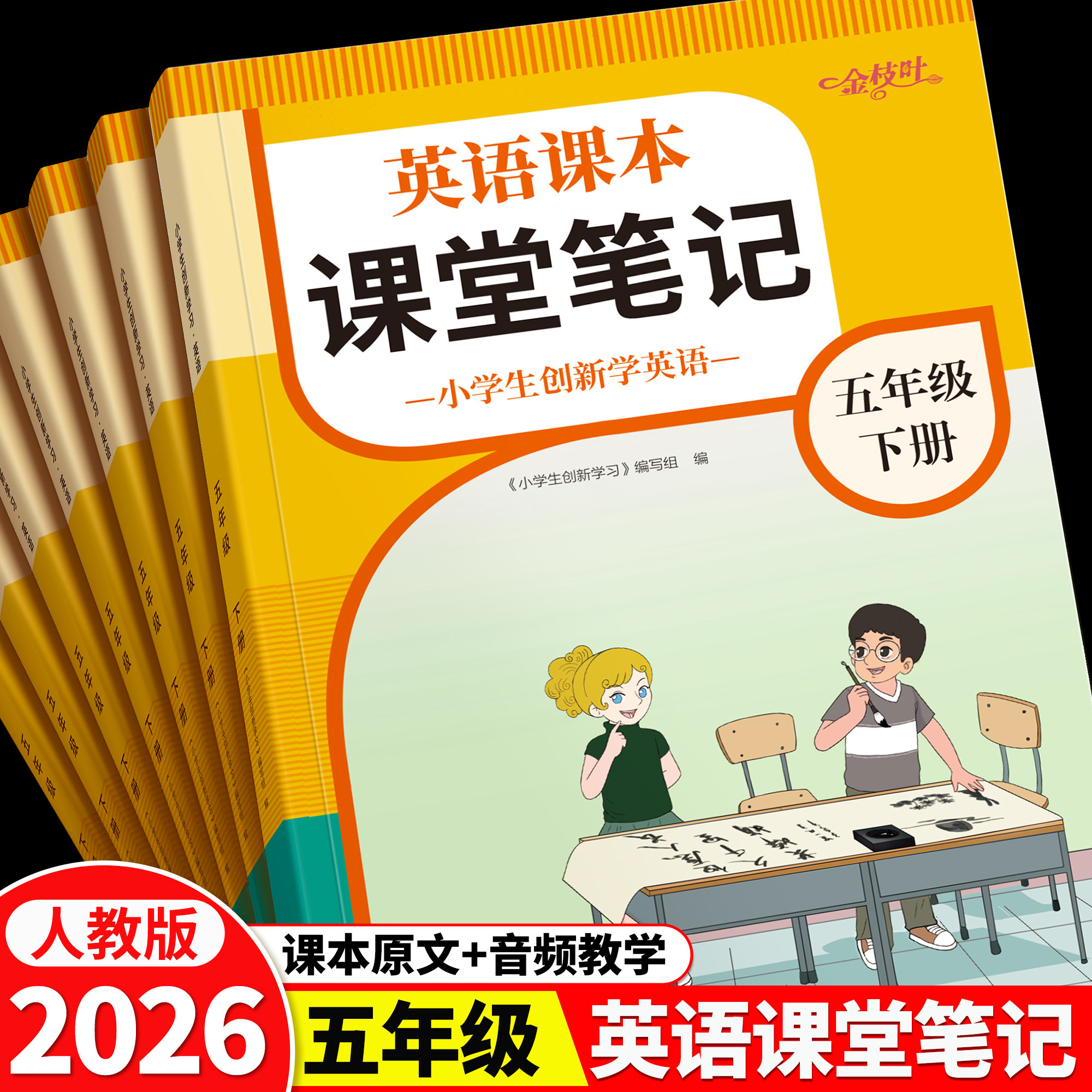 英语课堂笔记2026年新版人教版新教材五年级上册下册同步练习英语音标和自然拼读零基础听力小学英语教材全解随堂笔记教材解读