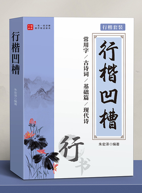 行楷字帖成人练字行书练字帖成年速成凹槽反复使用男生女生字体漂亮钢笔硬笔书法初学者入门套装大学高中初中生专用练习本写字贴