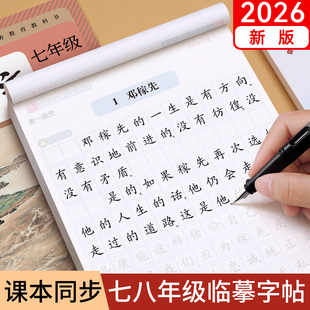 2026新版七年级下册上册人教版语文同步练字帖初中生专用八年级正楷楷书硬笔书法临摹写字贴中学生课文每日一练衡水体中文练字本78