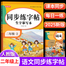2025新版二年级上册下册练字帖人教版语文同步字帖小学生专用每日一练硬笔书法看图写话楷书练字本笔画笔顺儿童拼音组词识字描红本