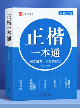 楷书字帖正楷一本通成人练字控笔训练成年人练字帖硬笔书法练字本大学生高中初中生专用男女生漂亮字体钢笔临摹小学写字贴套装礼盒