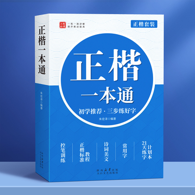 【正楷速成套装】楷书字帖一本通