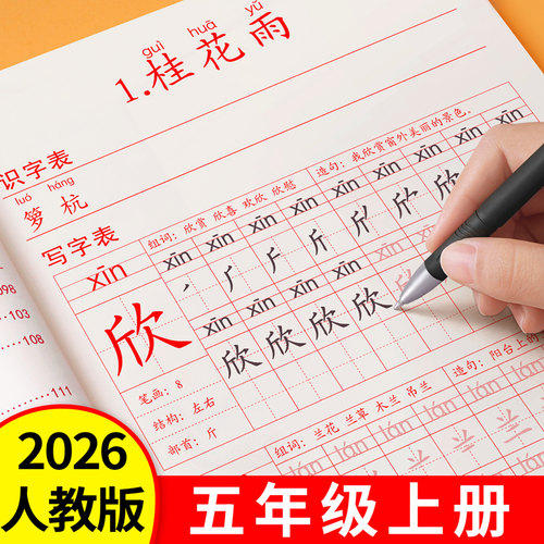 2026新版五年级上下册同步练字帖