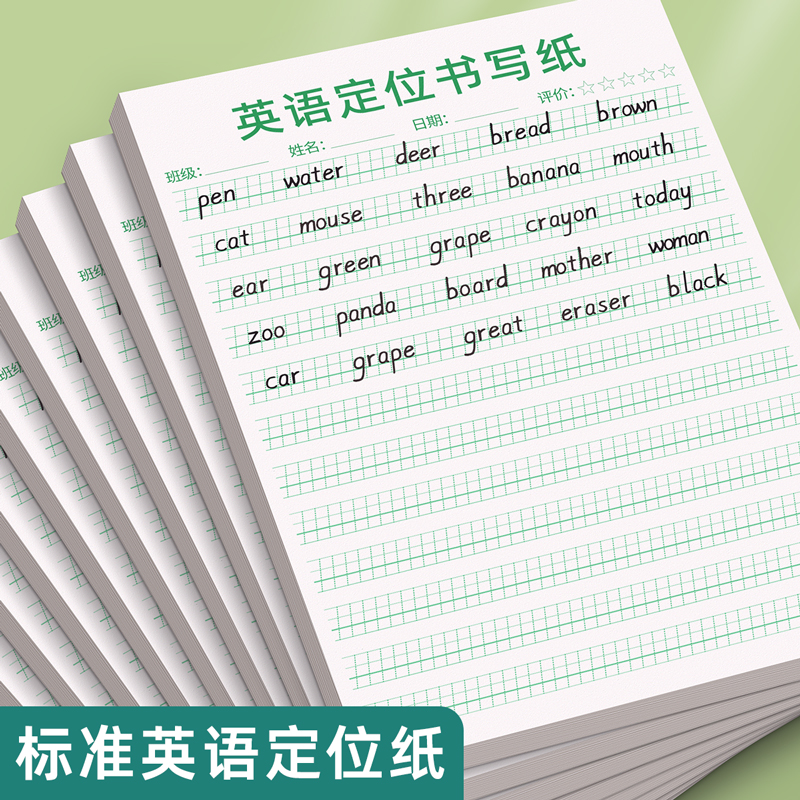 英语定位书写纸本子小学生专用