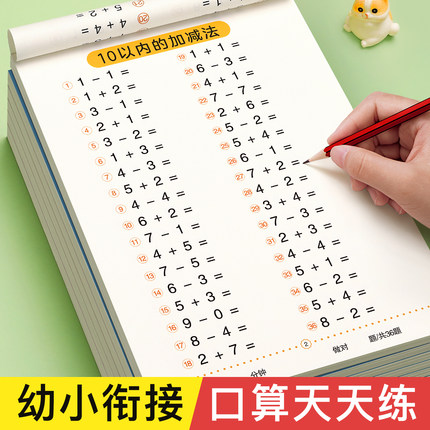 口算天天练幼小衔接10 20以内加减法练习册一年级口算题卡幼儿学前班十数学思维训练题50 100幼儿园中大班算数本教材全套每日一练