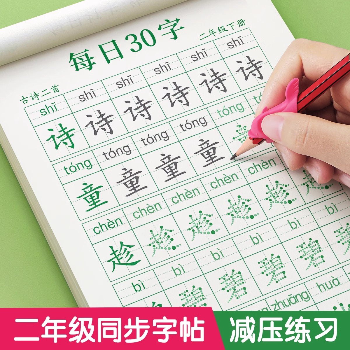 二年级同步练字帖每日30字