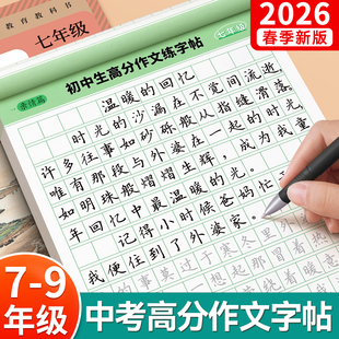 7-9年级中考满分高分作文字帖初中生专用练字帖楷书正楷语文同步每日一练适合练的七年级下册上册八九年级中学生初一速成贴练字本8