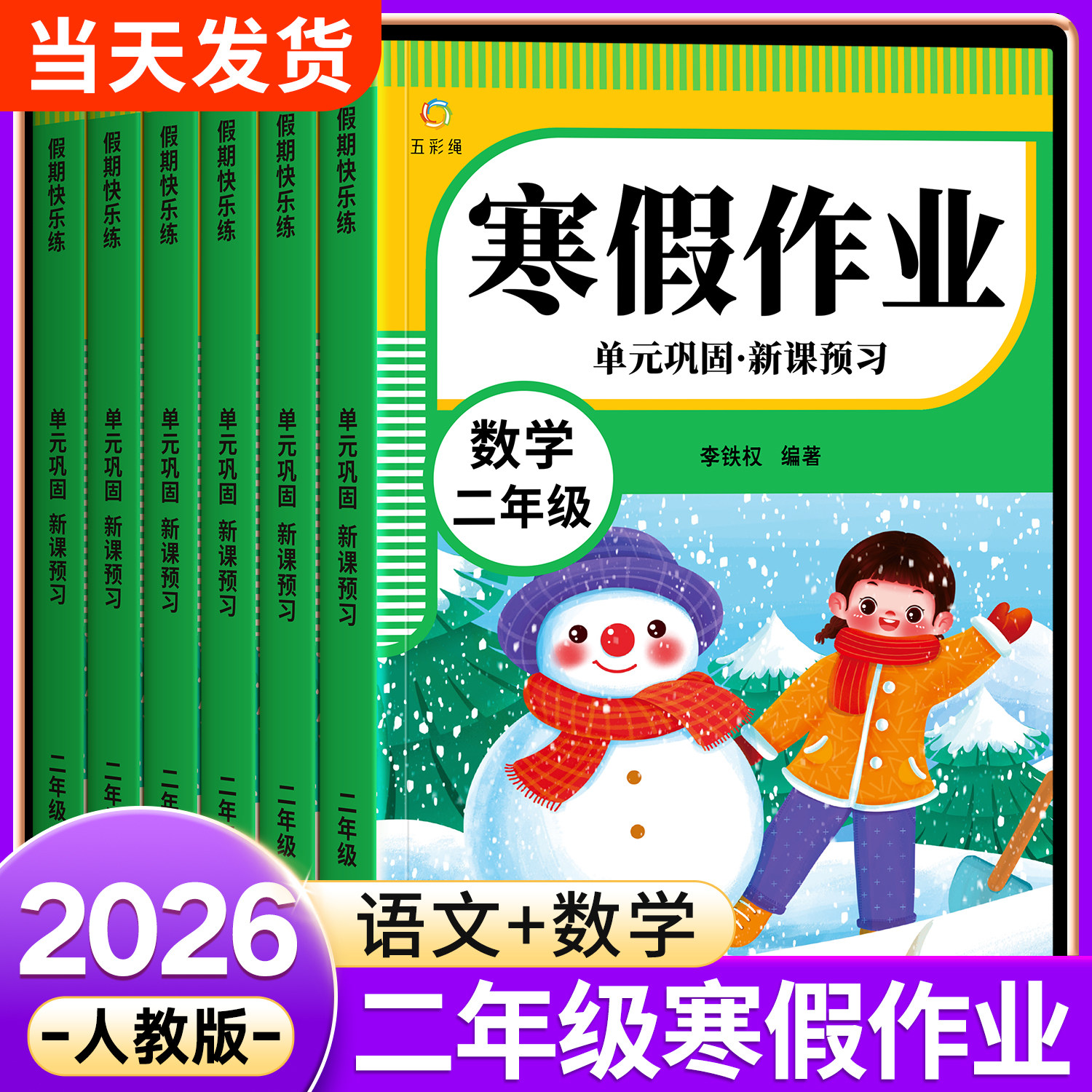 二年级寒假作业人教版语文数学上册复习下册预习每日一练寒假衔接小学专项训练阅读练字帖口算计算同步练习册2年级寒假全套一本通,书籍/杂志/报纸,小学教辅,淘宝优惠券,粉丝福利购,淘宝优惠卷