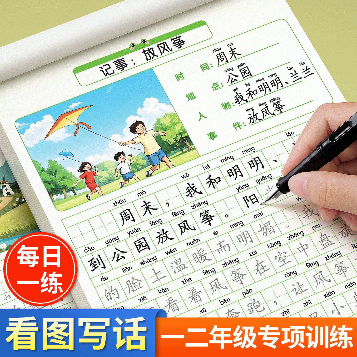 看图写话二年级练字帖一年级小学生专用字帖专项训练每日一练上册下册一升二衔接专项训练语文人教版儿童楷书提高作文一句话日记