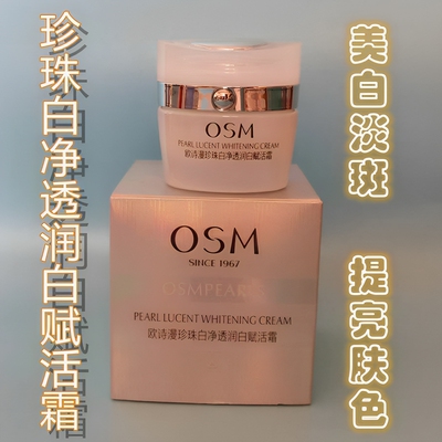欧诗漫美白淡纹提亮肤色面霜