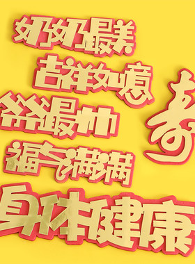 插牌身体健康过寿烘焙蛋糕装饰