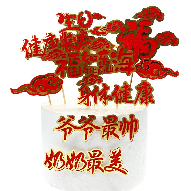爷爷奶奶祝寿生日蛋糕装饰插牌插件祥云身体健康福如东海寿比南山