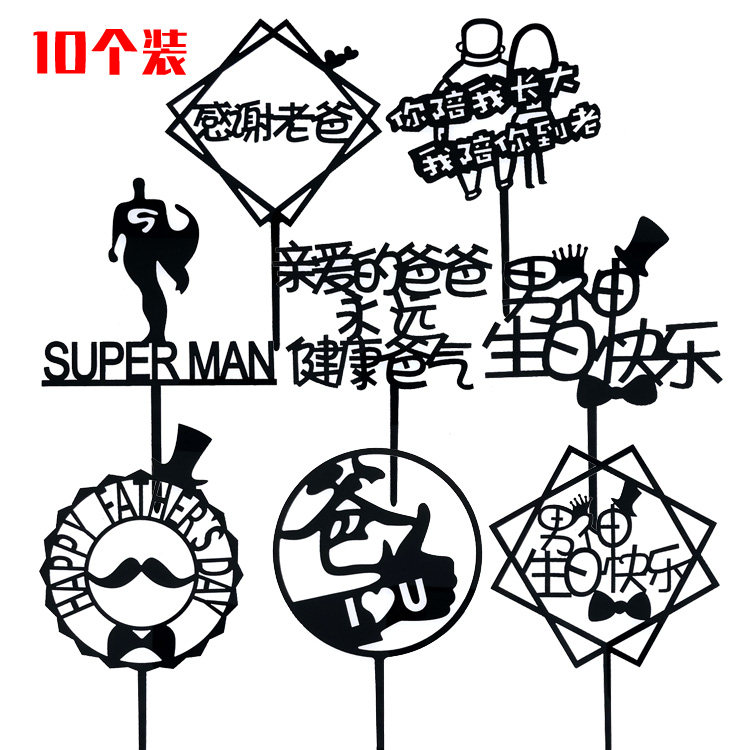 父亲节亚克力生日蛋糕装饰插牌 爸爸我爱你烘焙插件 你陪我长大