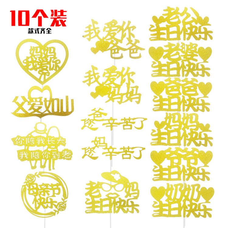 生日快乐蛋糕装饰插牌父亲母亲节妈妈我爱你爸爸爷爷奶奶老公老婆