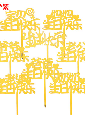 亚克力宝贝生日快乐蛋糕插牌插件
