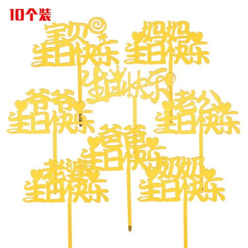 亚克力宝贝生日快乐蛋糕插牌插件