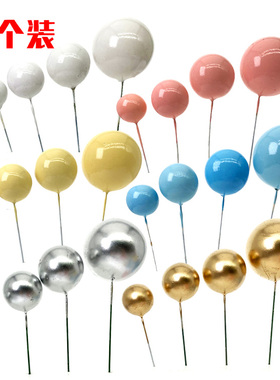金球银球蛋糕装饰插件5个装 彩色气球生日派对甜品台布置烘焙配件