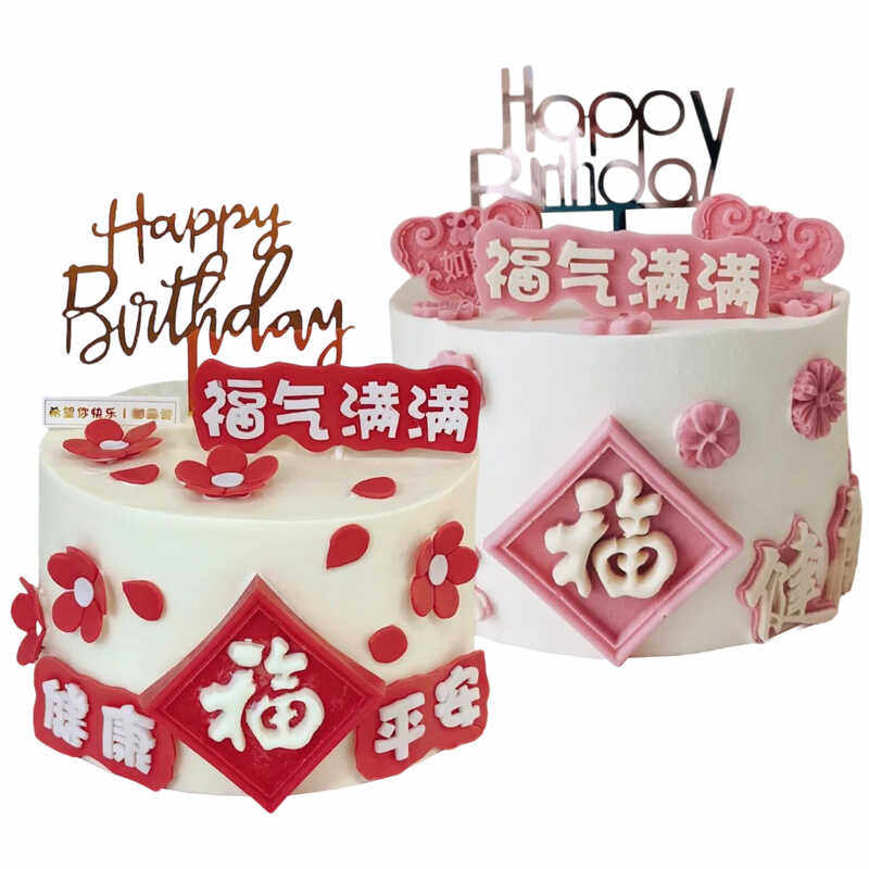 EVA双层福气满满蛋糕装饰插牌 爷爷奶奶生日祝福平安健康烘焙插件