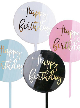 圆形亚克力蛋糕装饰插牌 烫金字母生日快乐插件插卡 烘焙配件用品