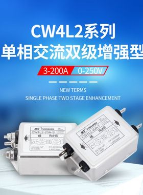 交流双级emi电源滤波器单相220V抗干扰器CW4L2-20A-S电流接线可选