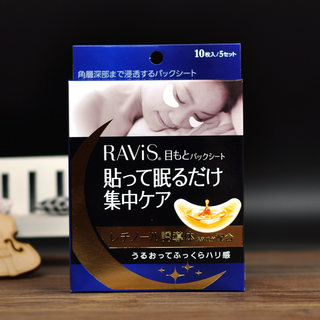 Ravis/森下仁丹嘴角法令纹贴10片/盒/夜间修护淡化眼膜