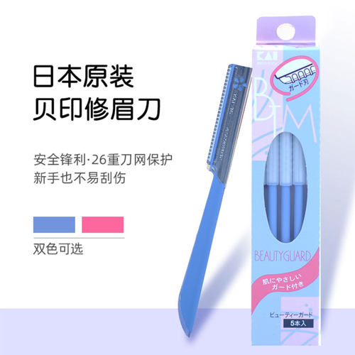 日本贝印原装刮眉刀带修眉刀
