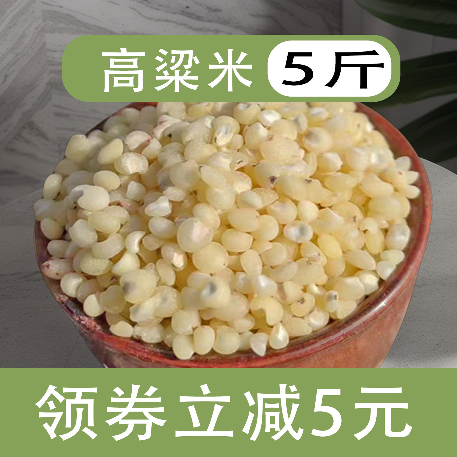 2025年新东北农家特产食用6a纯白高粱米新米水饭粗粮五谷杂粮商用