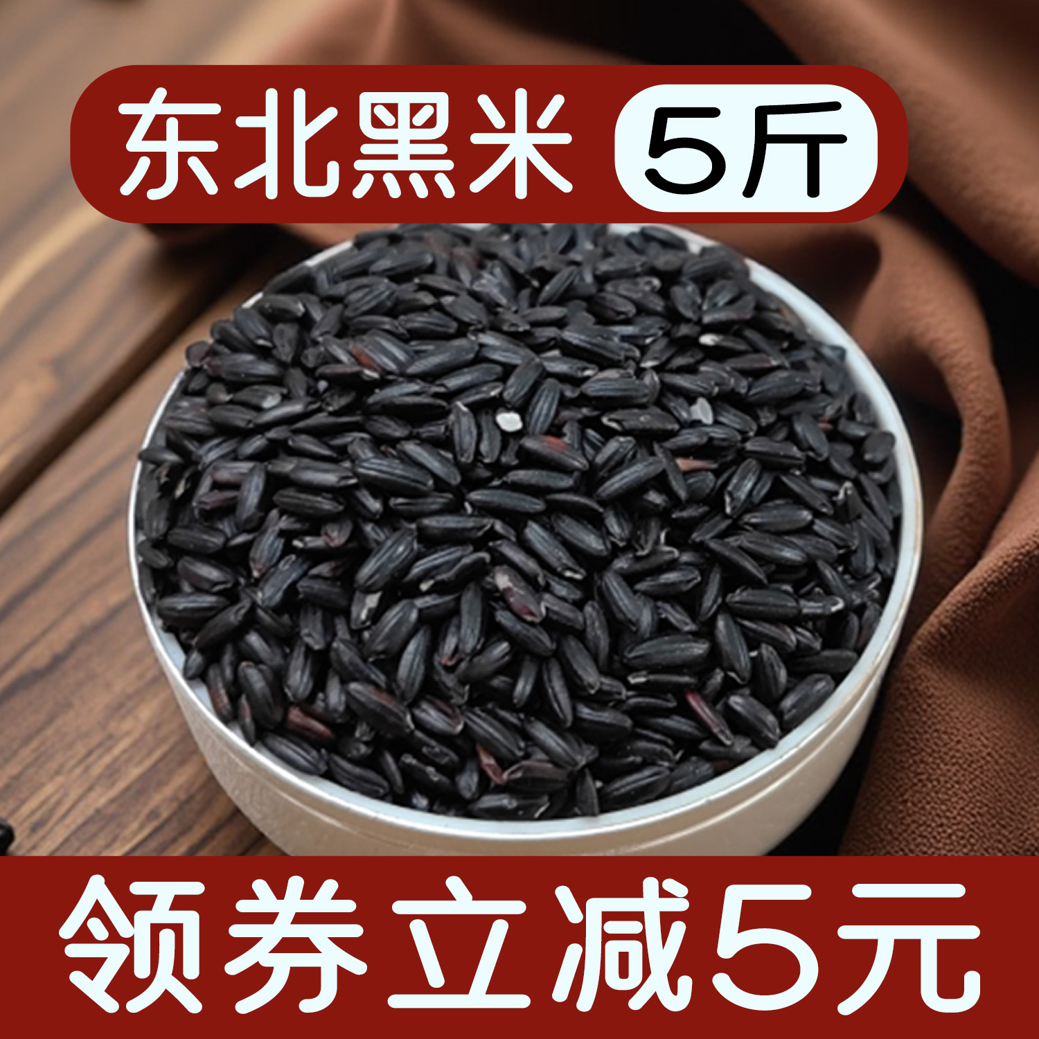 正宗东北农家黑米五谷杂粮2025年新米打豆浆黑大米香米专用粗粮
