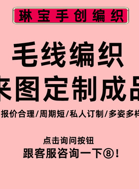 毛线手工编织成品定制DIY来图定做制作钩针毛线编织代织私人订制