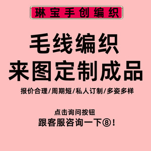 毛线手工编织成品定制DIY来图定做制作钩针毛线编织代织私人订制