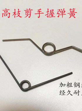 果枝剪 高枝剪手把弹簧圈簧V型簧左右簧修枝剪高空剪配件不锈钢簧
