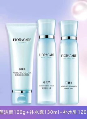 百花萃新莲净化洁面水乳单品组合