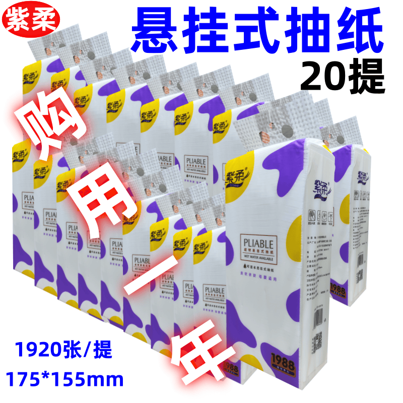 紫柔抽取式纸巾悬挂式面巾纸餐巾纸可湿水4层加厚卫生间卫生纸