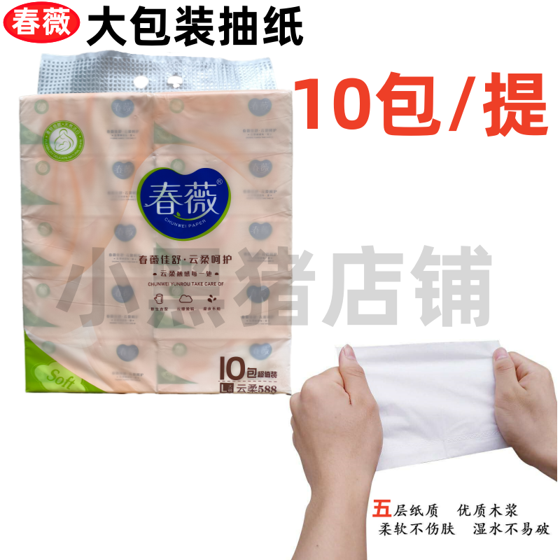 春薇抽纸L码抽取式纸巾10包装