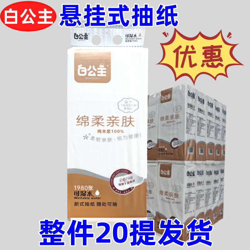 白公主抽纸悬挂式绵柔亲肤1980张