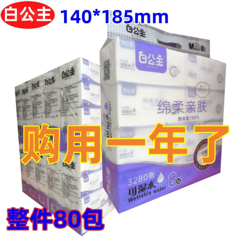 白公主抽纸绵柔亲肤可湿水5层