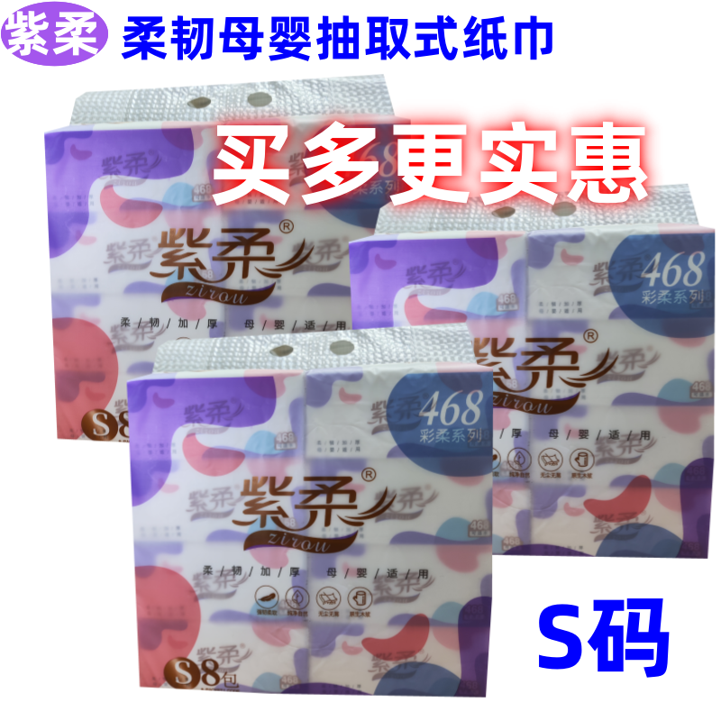 紫柔抽纸彩柔抽取式纸s码336张8包装母婴适用可湿水纸巾4层加厚