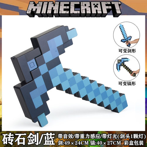 我的世界游戏周边玩具武器钻石剑镐二合一儿童玩具可变形发声光剑