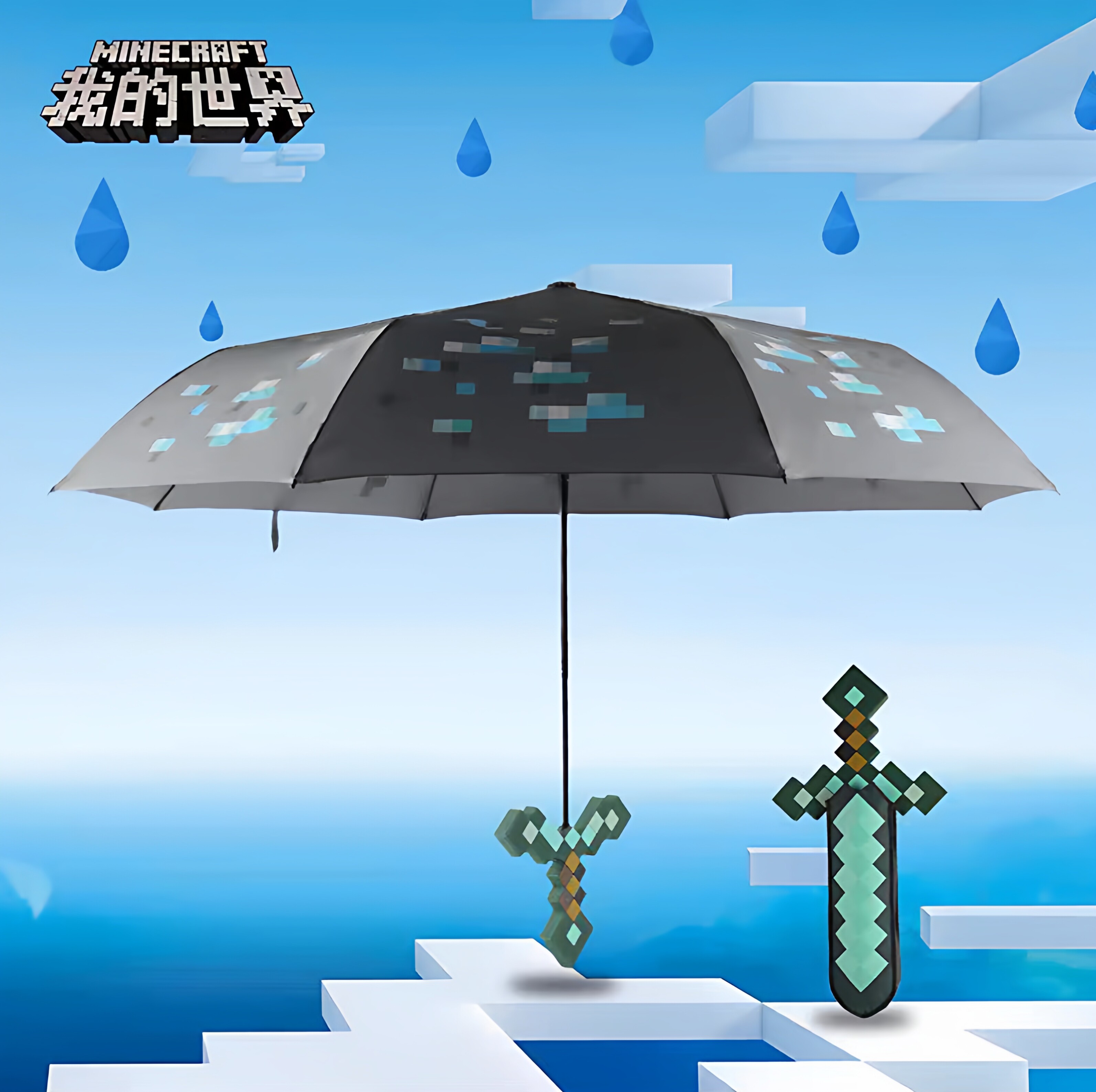 我的世界mc游戏周边钻石剑雨伞个性创意雨伞大号遮阳晴雨通用学生