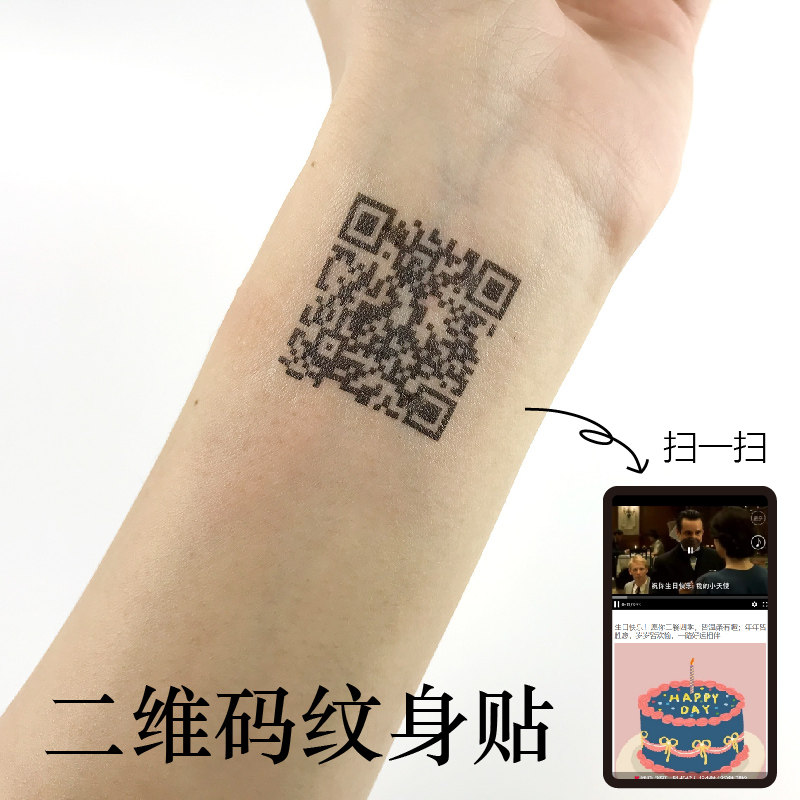 纹身贴二维码定制视频录音情书独特创意表白男朋友老公生日祝福