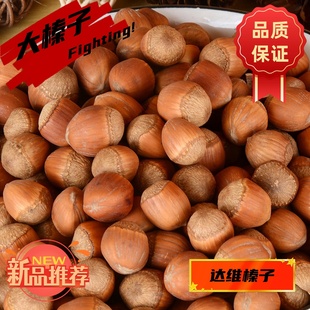 东北特产大榛子手拍大颗粒新货炒熟香甜原味薄皮达维坚果干果零食