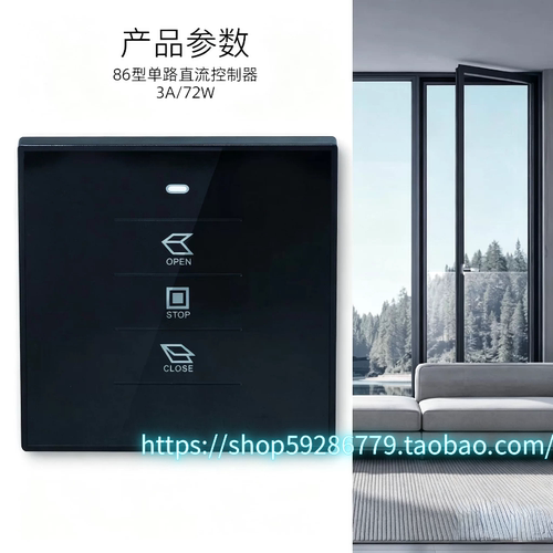 86型单路直流电动天窗控制器 DC24V开窗器墙壁开关72W 黑色墙控