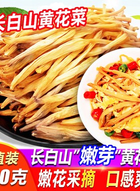 长白山黄花菜干货包邮新货家用农家黄花菜农家金针菜火锅煲汤