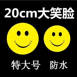 饰表演贴纸墙贴15cm超大号不干胶贴纸卡通迎客微笑幼儿园学校活动贴画 特大号笑脸贴纸20cm笑脸表情贴纸粘贴装