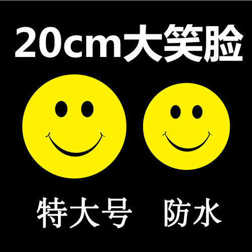 特大号笑脸贴纸20cm笑脸表情贴纸粘贴装饰表演贴纸墙贴15cm超大号不干胶贴纸卡通迎客微笑幼儿园学校活动贴画 - 封面