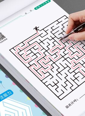 儿童迷宫专注力训练书小学生幼儿园宝宝全脑思维开发注意力迷宫思维闯关游戏训练书益智力开发创意趣味玩具