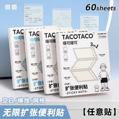 TACOTACO三合一扩张便利贴任意贴不遮挡文字考研学生用可撕有粘性便签纸考研初高中记笔记贴订正错题可书写